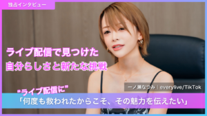 一ノ瀬なつみ インタビュー