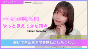 Hime インタビュー