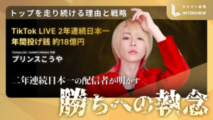 プリンスこうや 独占インタビュー