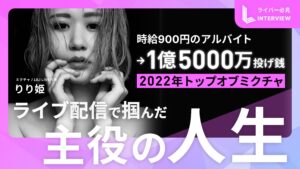 りり姫 独占インタビュー